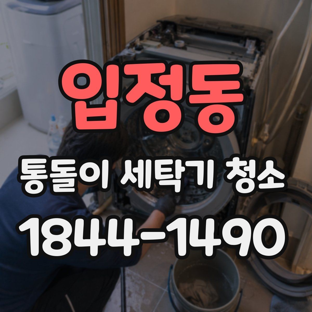 입정동 통돌이 세탁기 청소 고무링 틈새에 때가 쌓이는 대표적인 이유