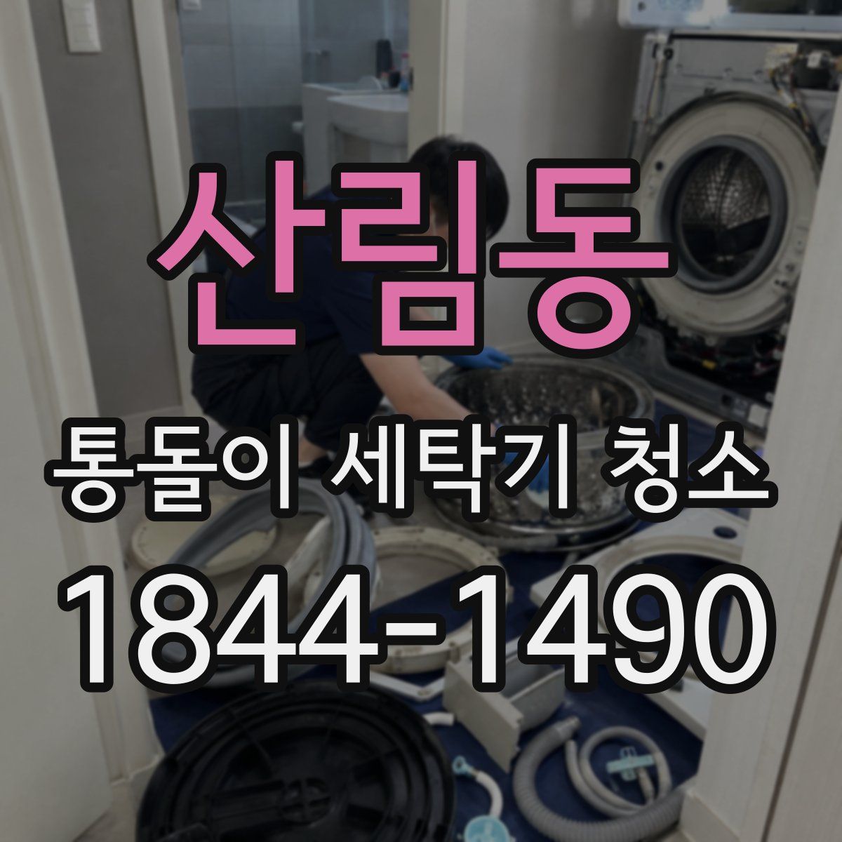 산림동 통돌이 세탁기 청소