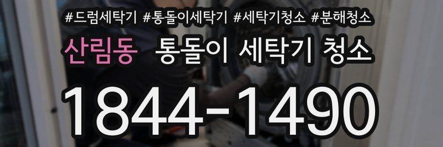산림동 통돌이 세탁기 청소