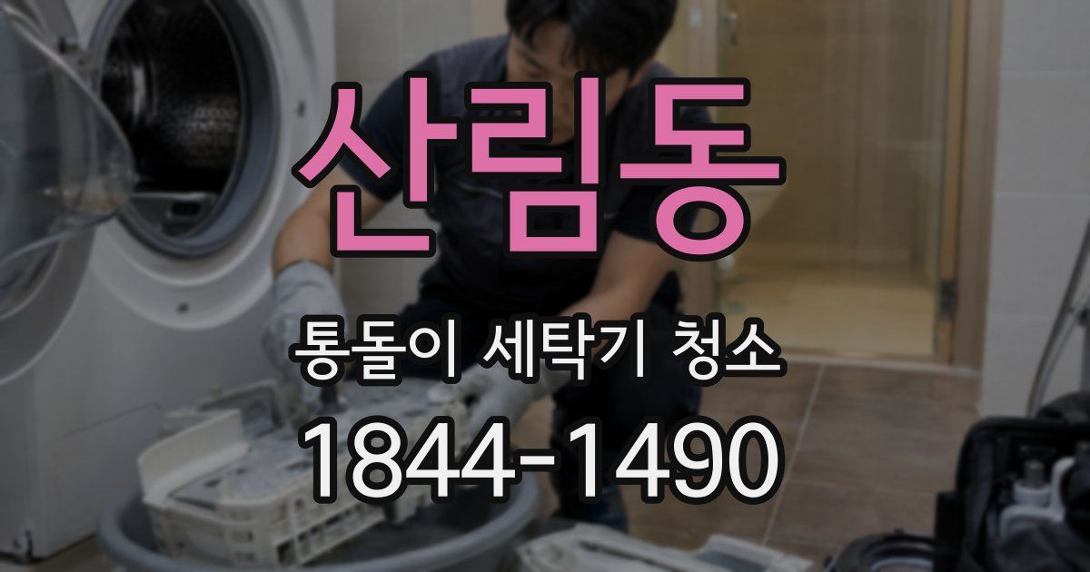 산림동 통돌이 세탁기 청소