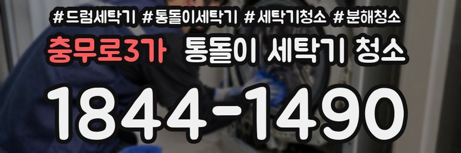 충무로3가 통돌이 세탁기 청소