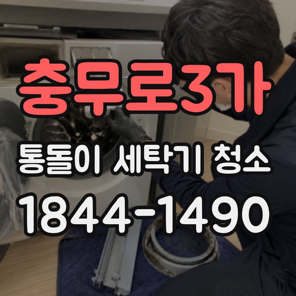 충무로3가 통돌이 세탁기 청소