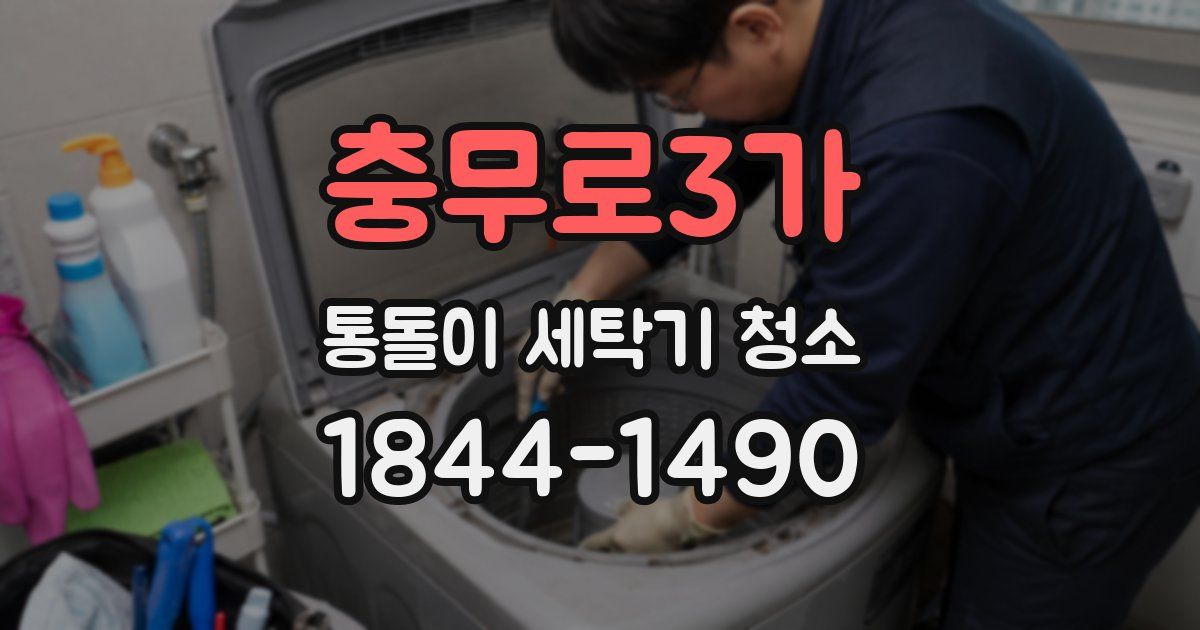 충무로3가 통돌이 세탁기 청소