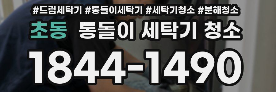 초동 통돌이 세탁기 청소
