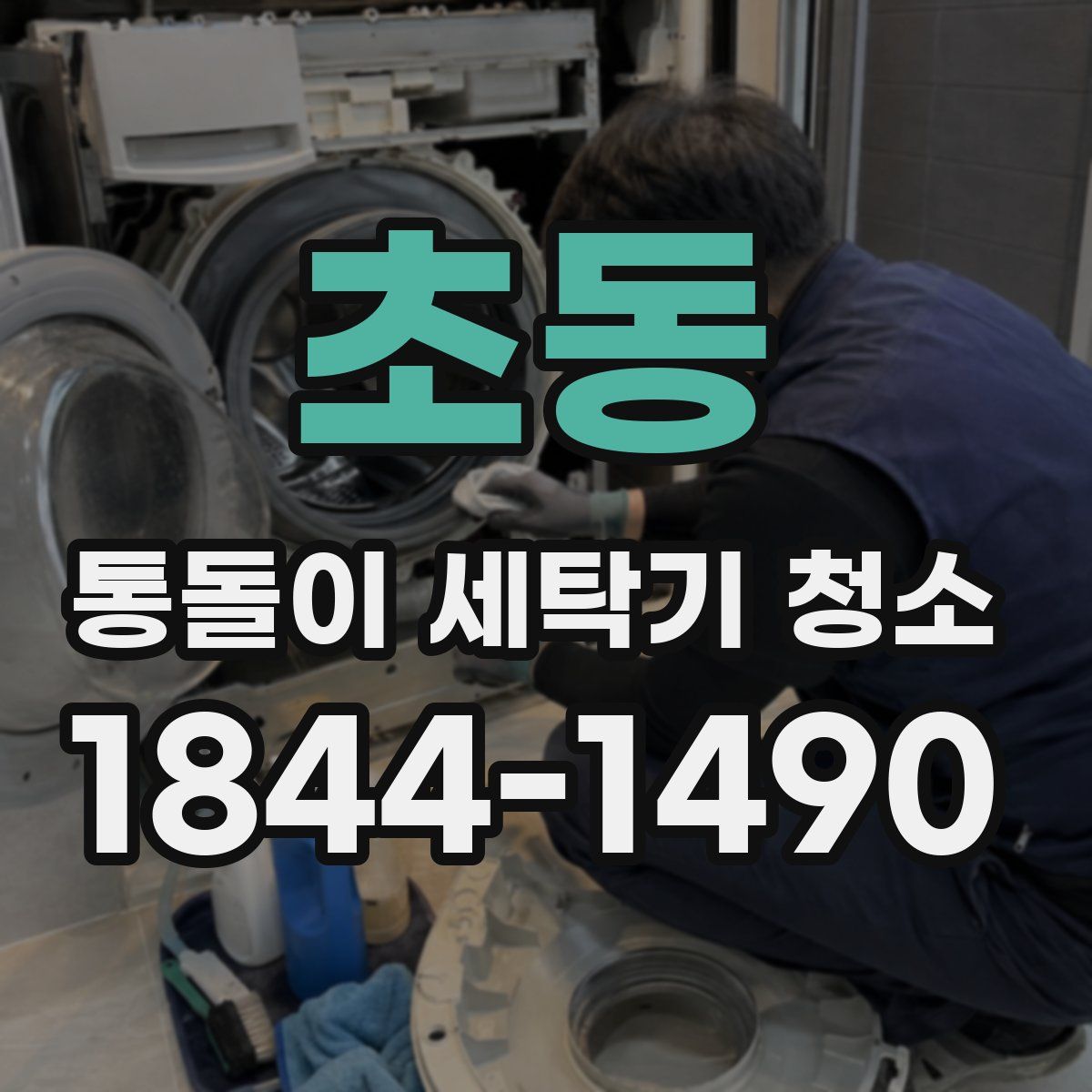 초동 통돌이 세탁기 청소