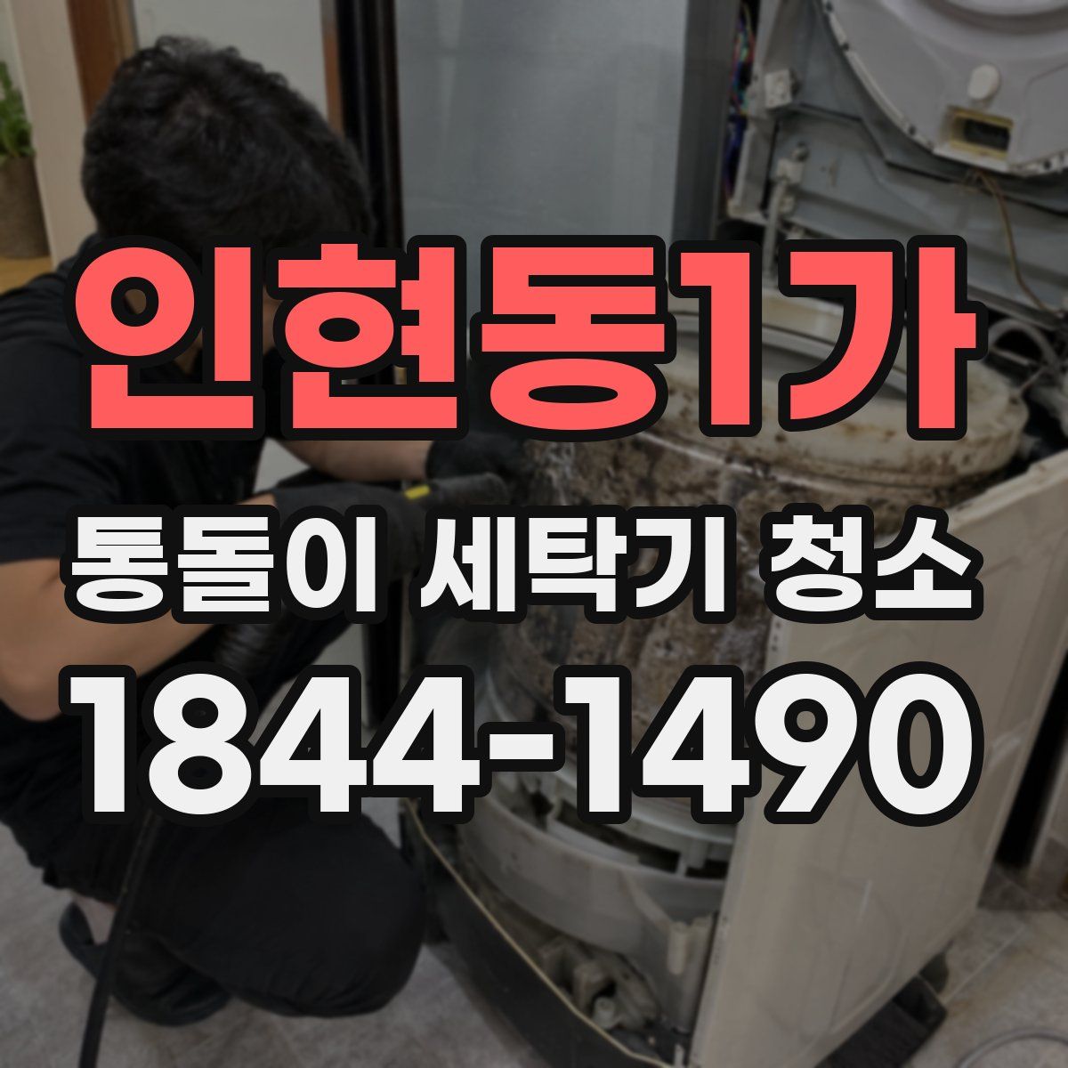 인현동1가 통돌이 세탁기 청소