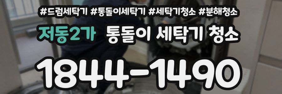 저동2가 통돌이 세탁기 청소