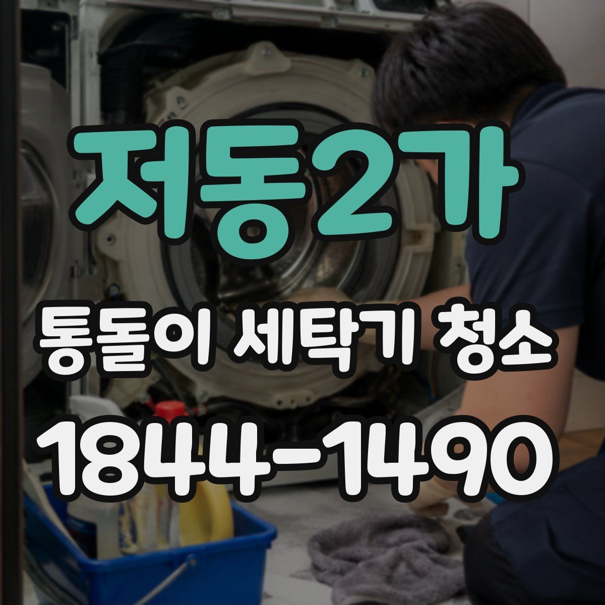 저동2가 통돌이 세탁기 청소