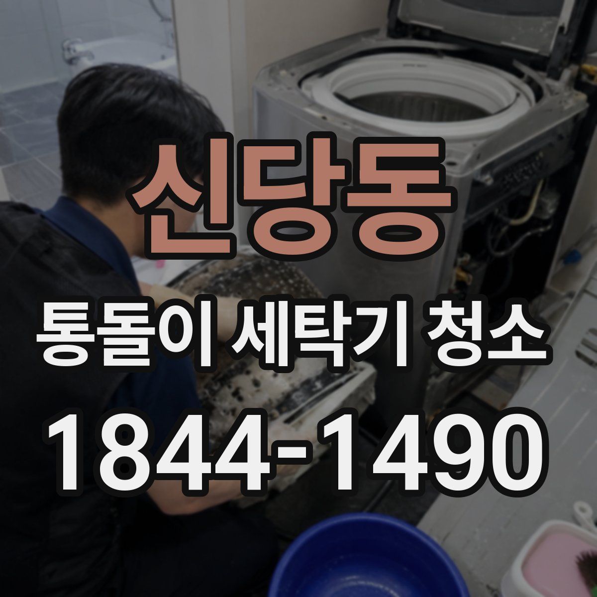 신당동 통돌이 세탁기 청소