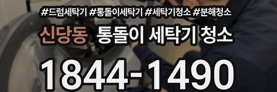 신당동 통돌이 세탁기 청소