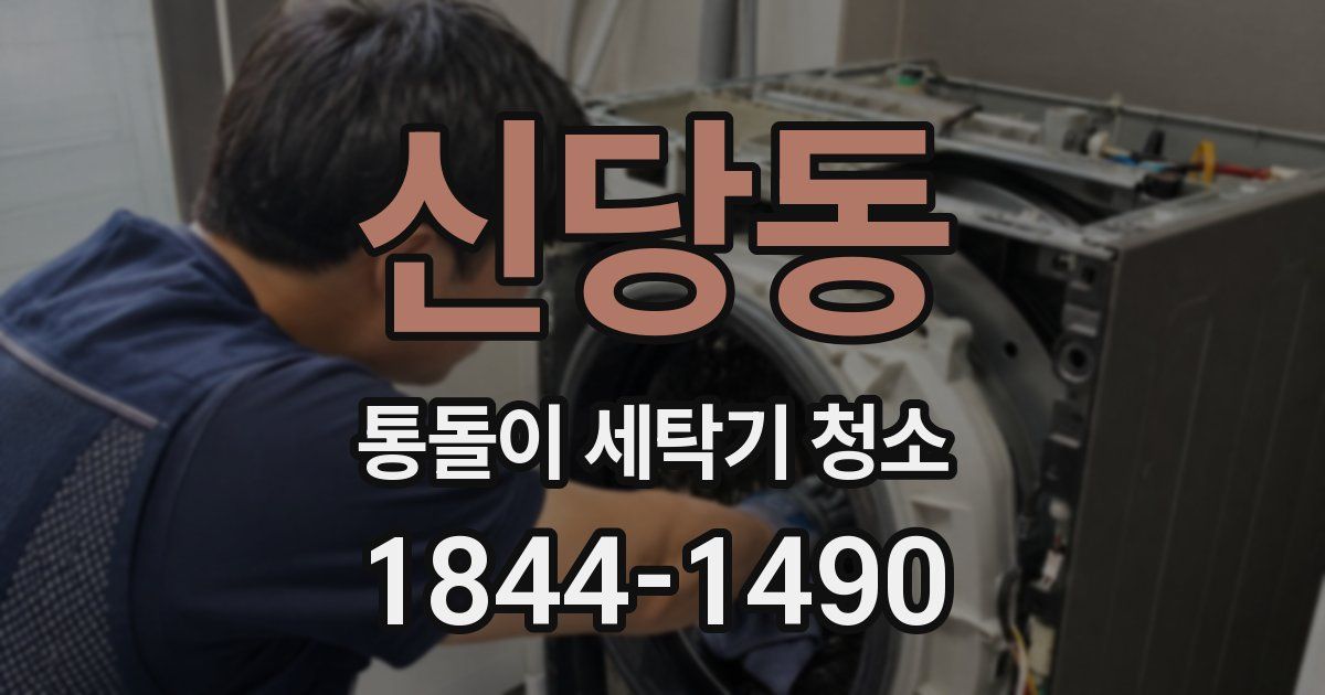 신당동 통돌이 세탁기 청소