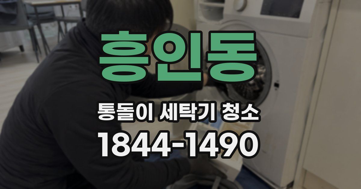 흥인동 통돌이 세탁기 청소