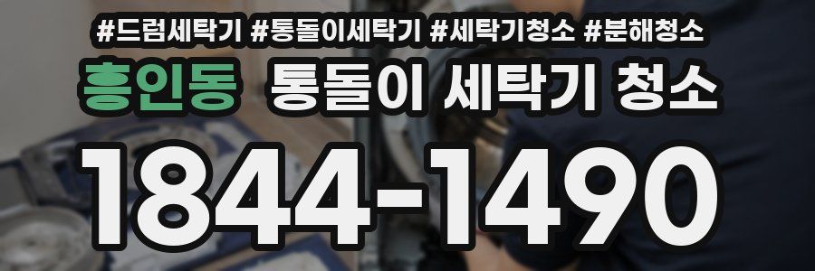 흥인동 통돌이 세탁기 청소