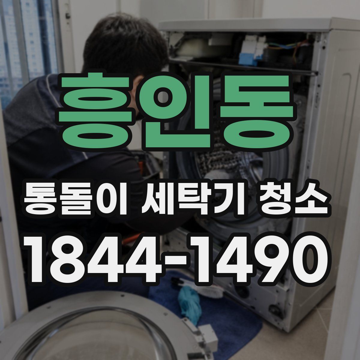 흥인동 통돌이 세탁기 청소