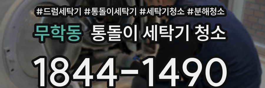 무학동 통돌이 세탁기 청소