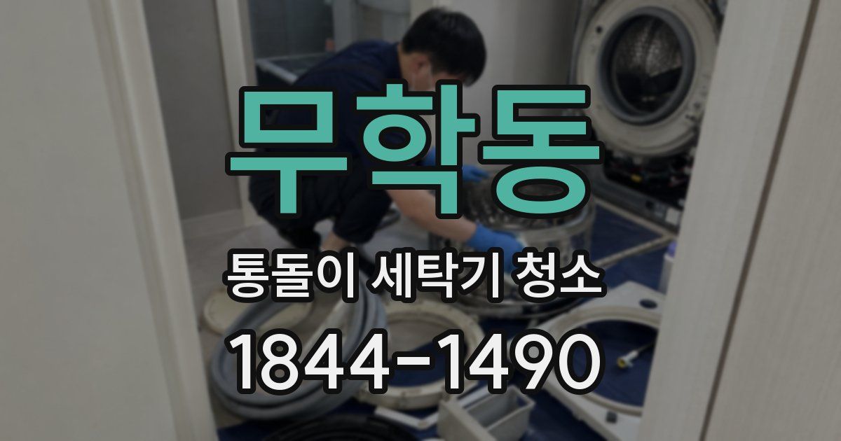 무학동 통돌이 세탁기 청소