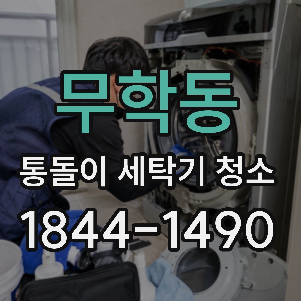 무학동 통돌이 세탁기 청소