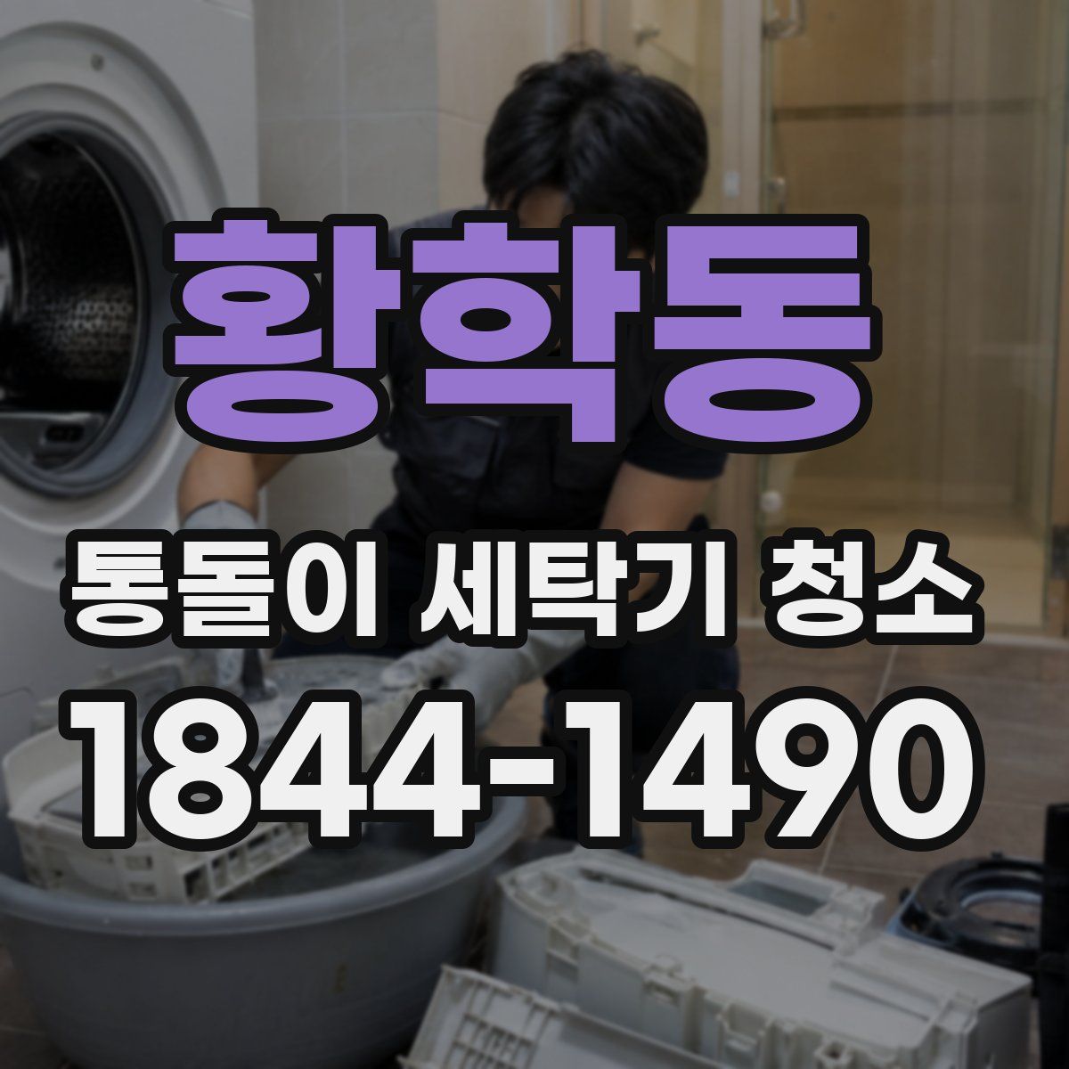 황학동 통돌이 세탁기 청소