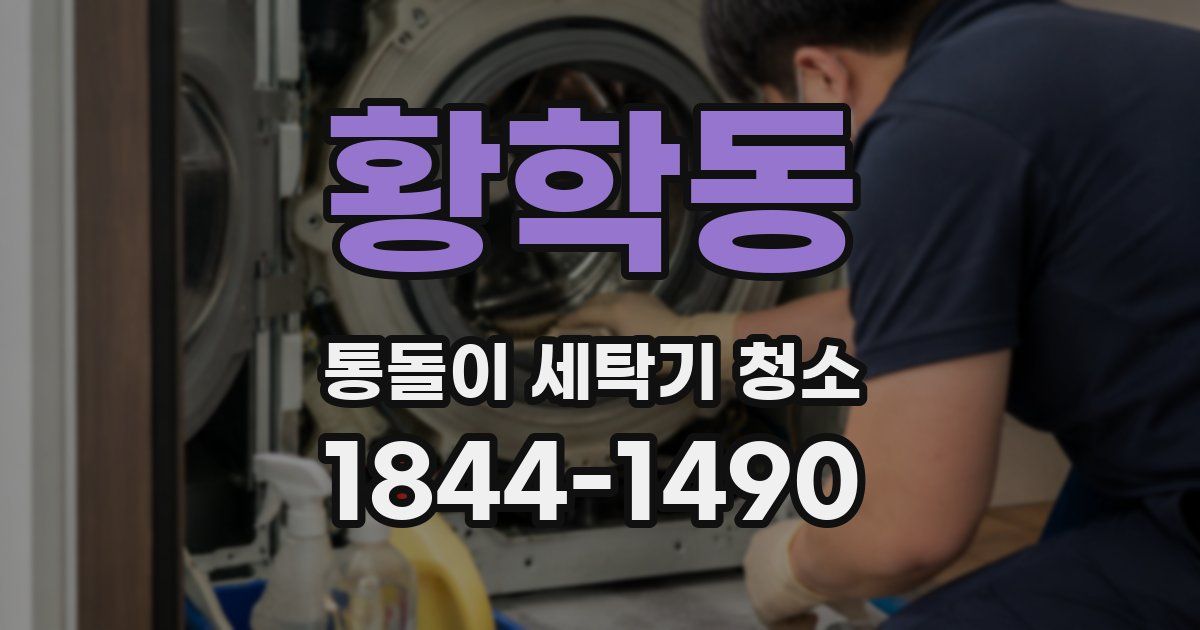 황학동 통돌이 세탁기 청소