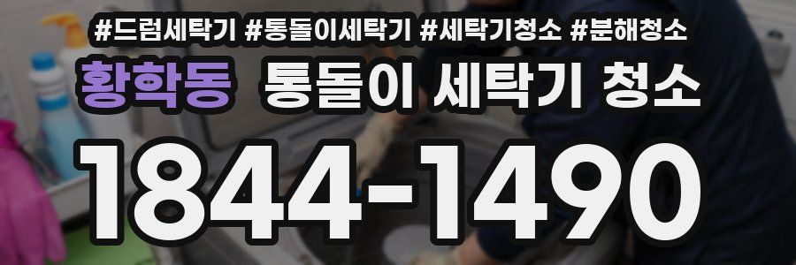 황학동 통돌이 세탁기 청소