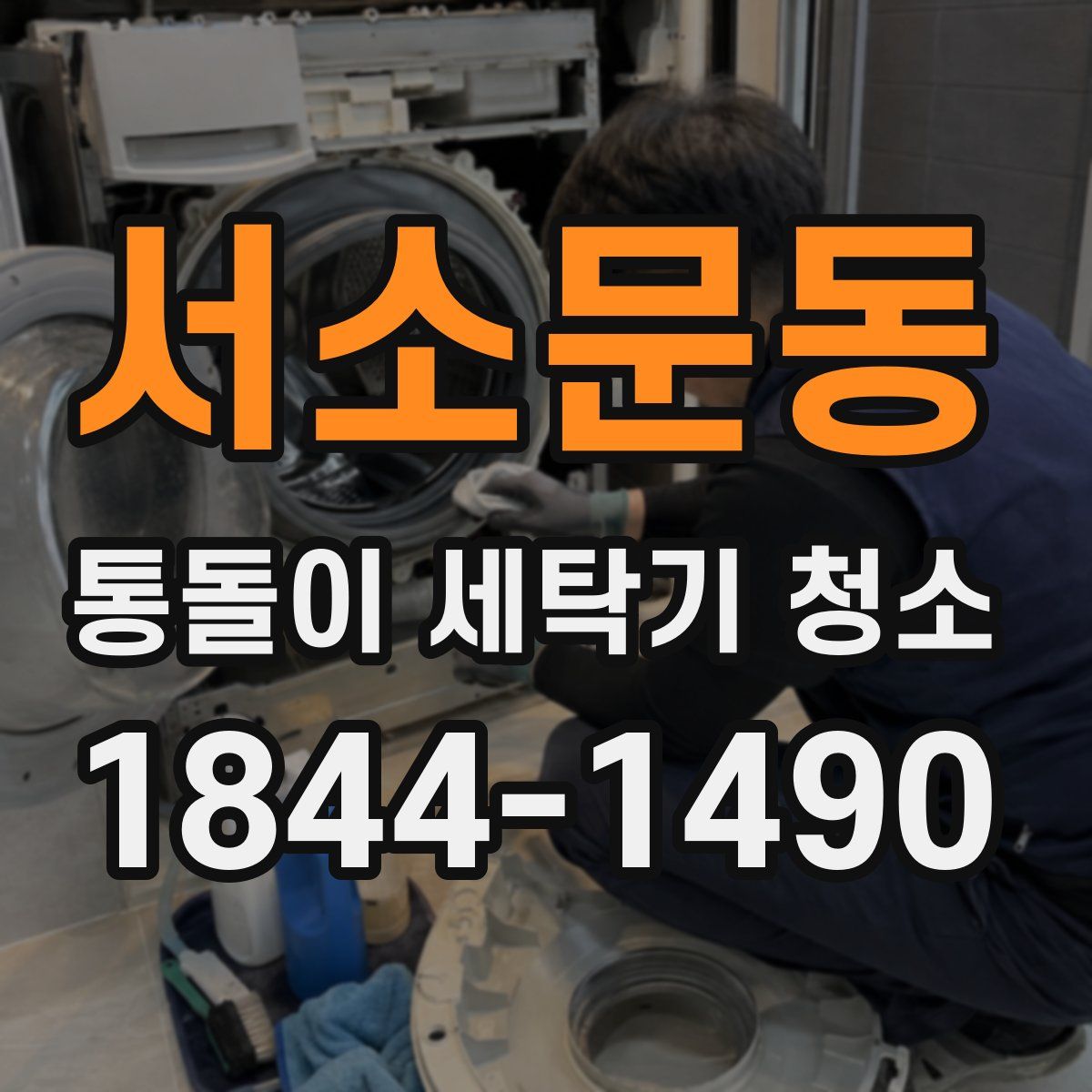 서소문동 통돌이 세탁기 청소