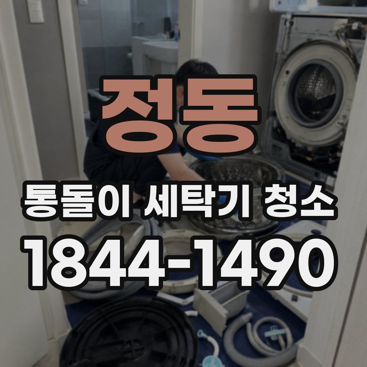 정동 통돌이 세탁기 청소