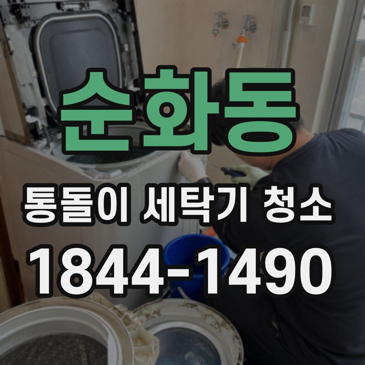 순화동 통돌이 세탁기 청소
