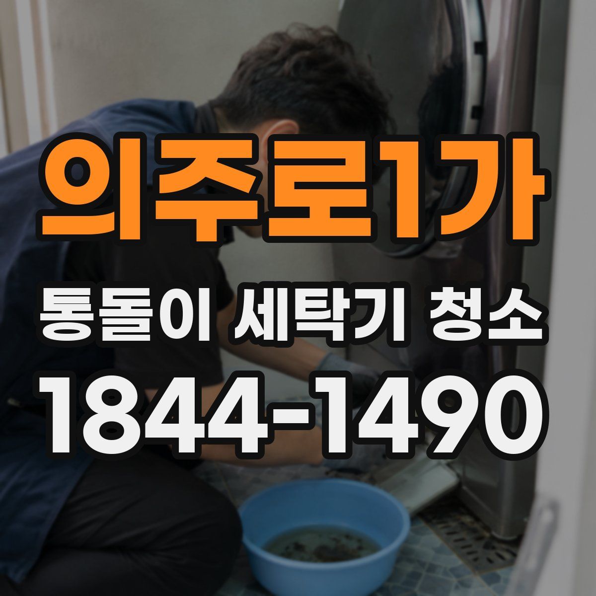 의주로1가 통돌이 세탁기 청소