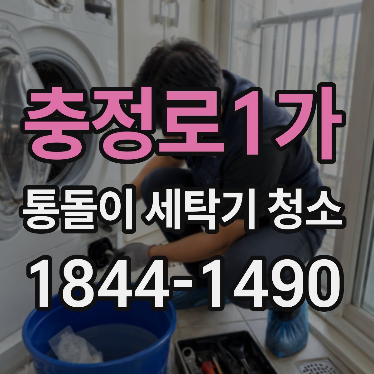 충정로1가 통돌이 세탁기 청소