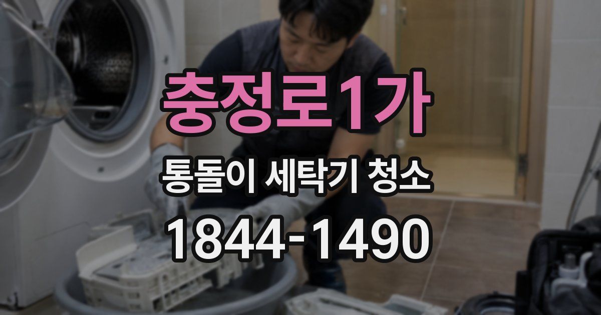충정로1가 통돌이 세탁기 청소