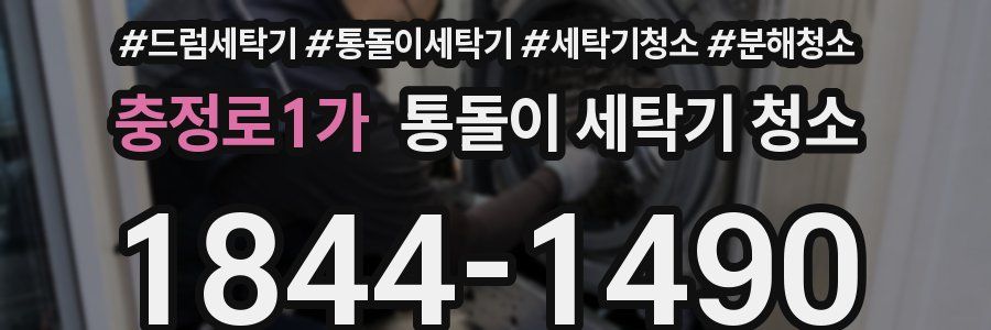 충정로1가 통돌이 세탁기 청소