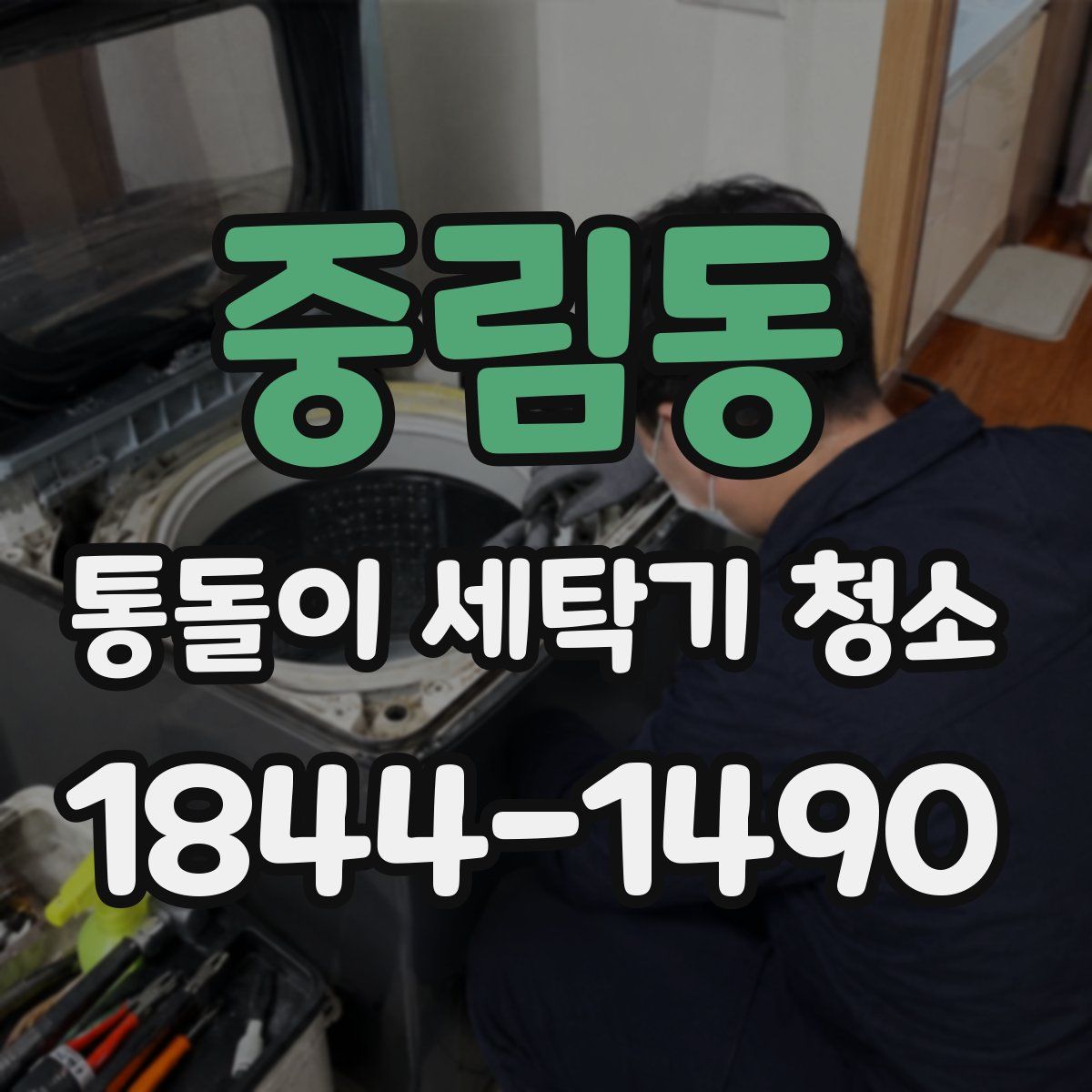 중림동 통돌이 세탁기 청소