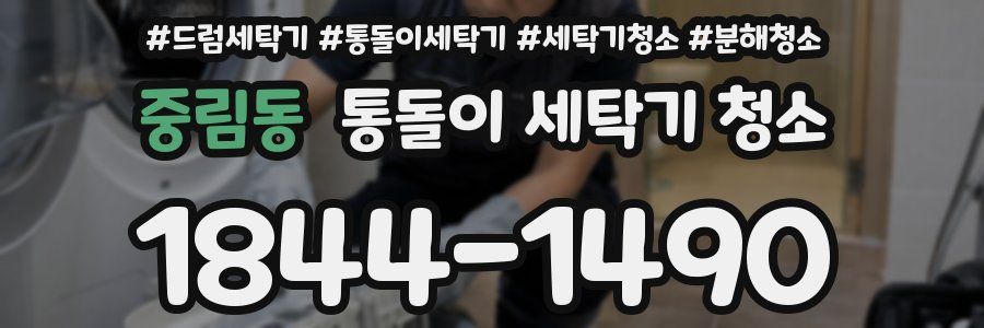 중림동 통돌이 세탁기 청소