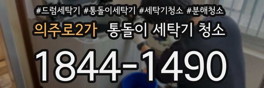 의주로2가 통돌이 세탁기 청소