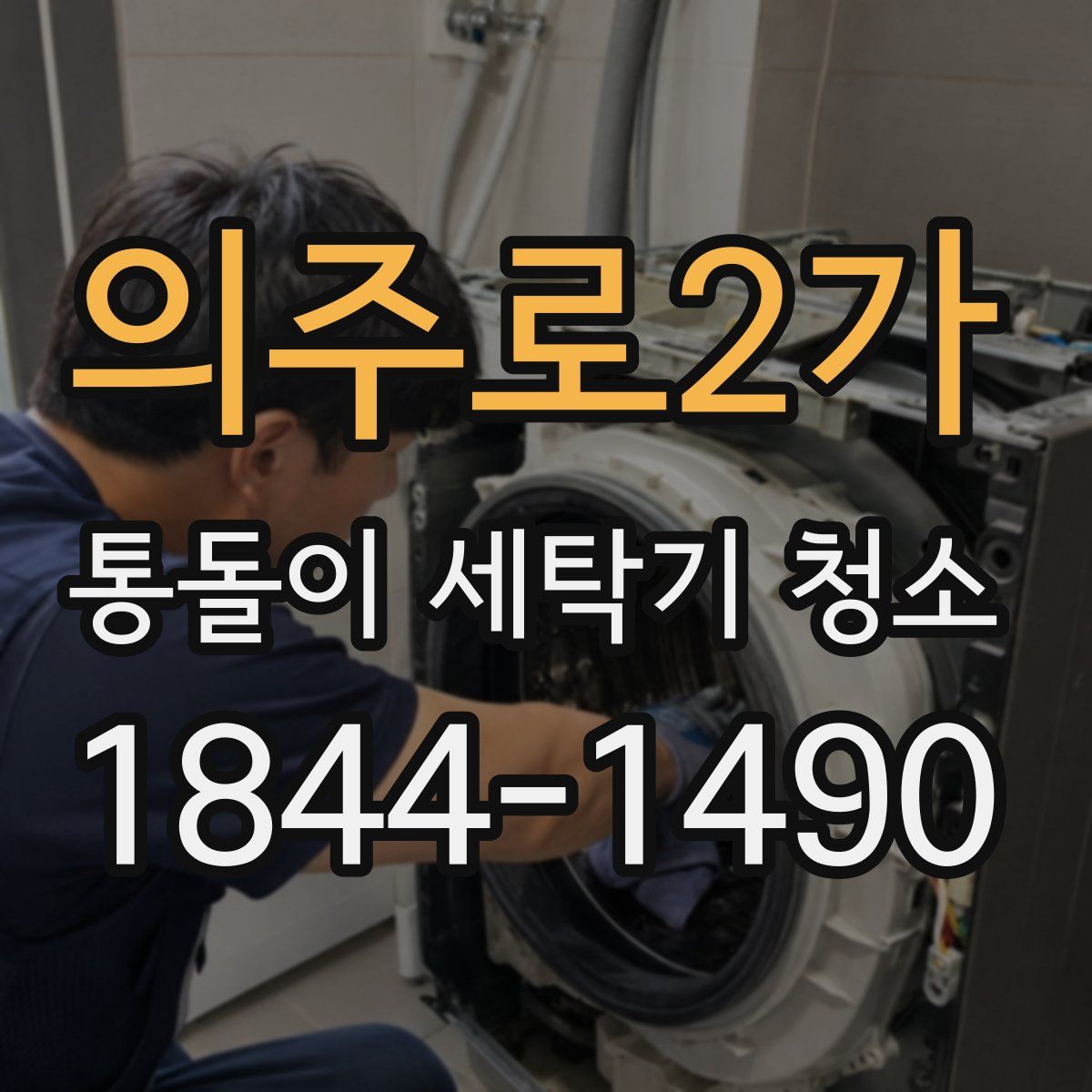 의주로2가 통돌이 세탁기 청소