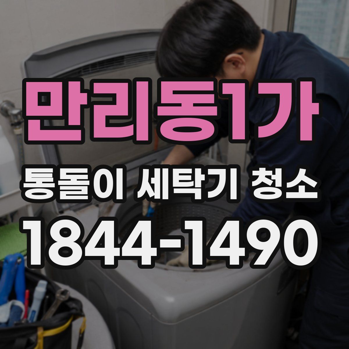 만리동1가 통돌이 세탁기 청소