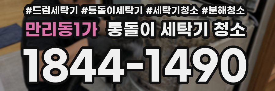 만리동1가 통돌이 세탁기 청소