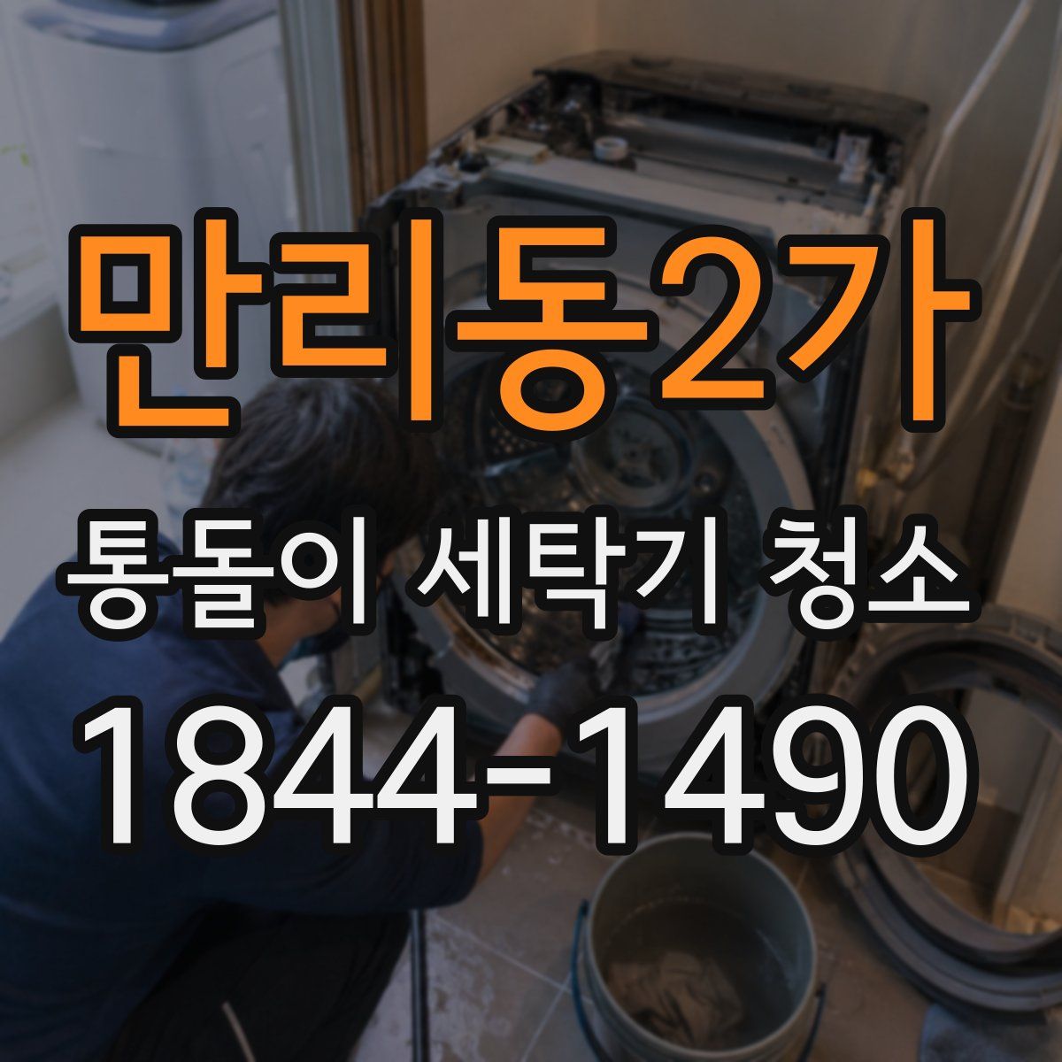 만리동2가 통돌이 세탁기 청소