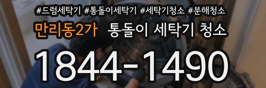 만리동2가 통돌이 세탁기 청소