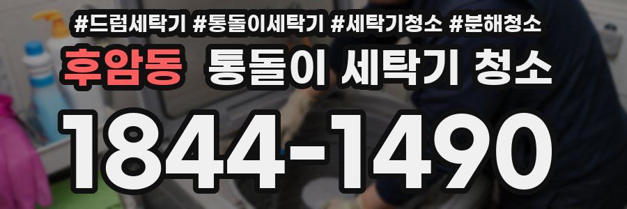 후암동 통돌이 세탁기 청소