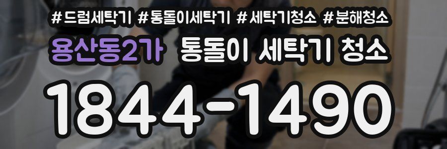 용산동2가 통돌이 세탁기 청소