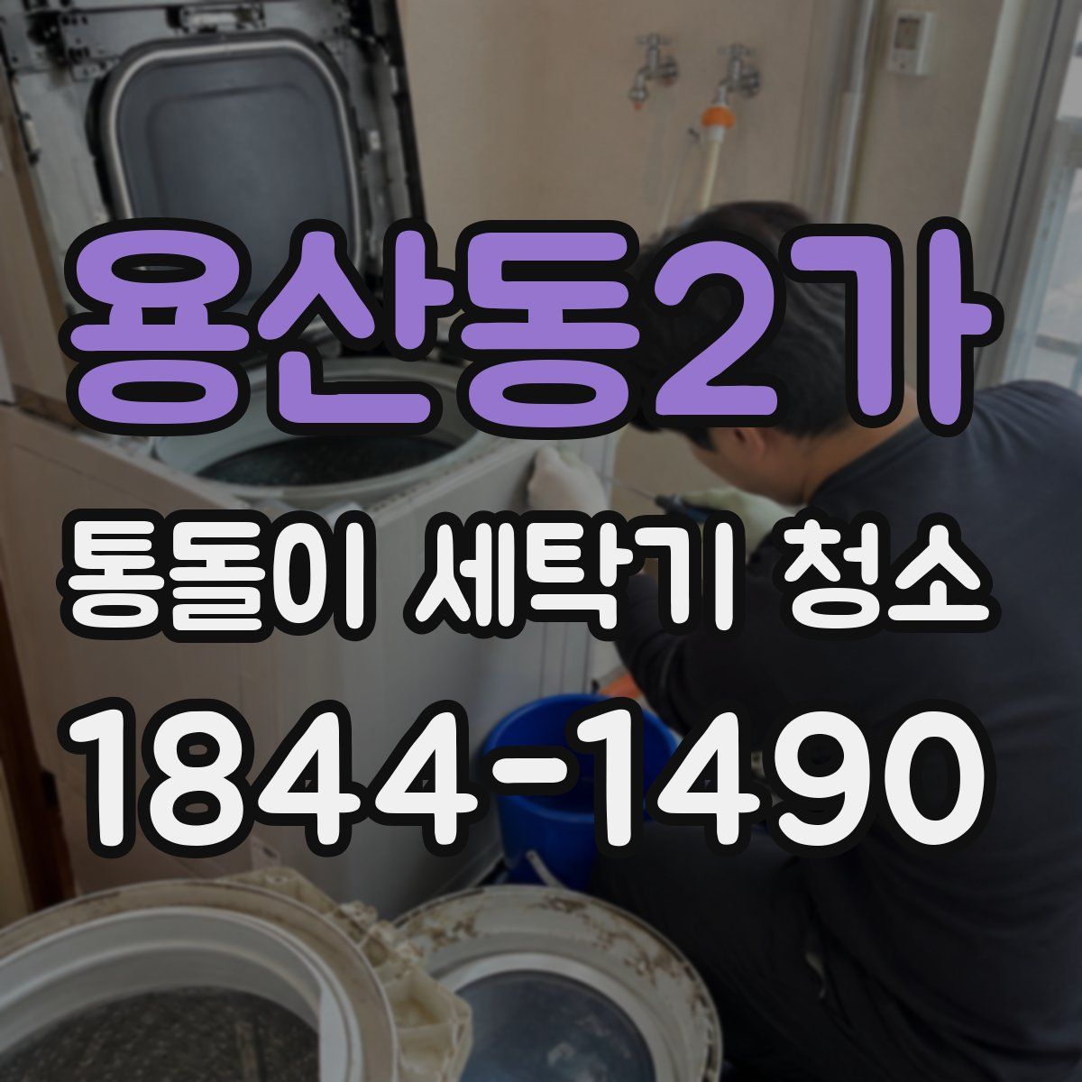 용산동2가 통돌이 세탁기 청소