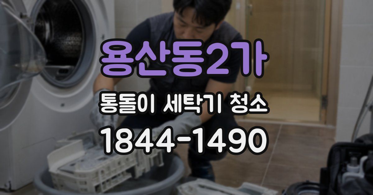 용산동2가 통돌이 세탁기 청소