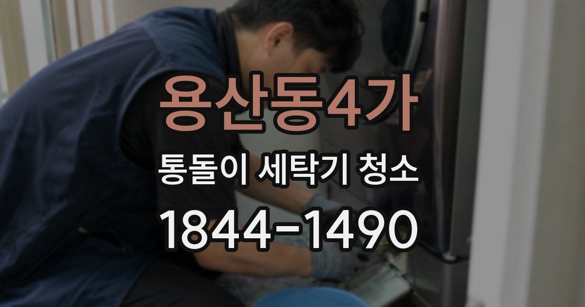 용산동4가 통돌이 세탁기 청소