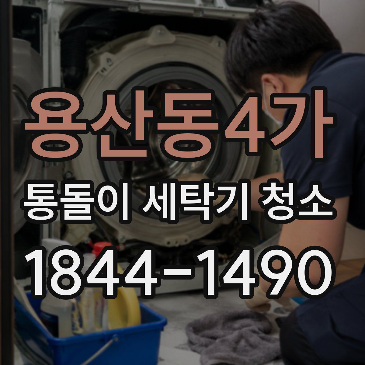 용산동4가 통돌이 세탁기 청소