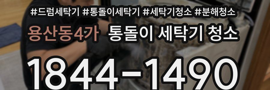 용산동4가 통돌이 세탁기 청소