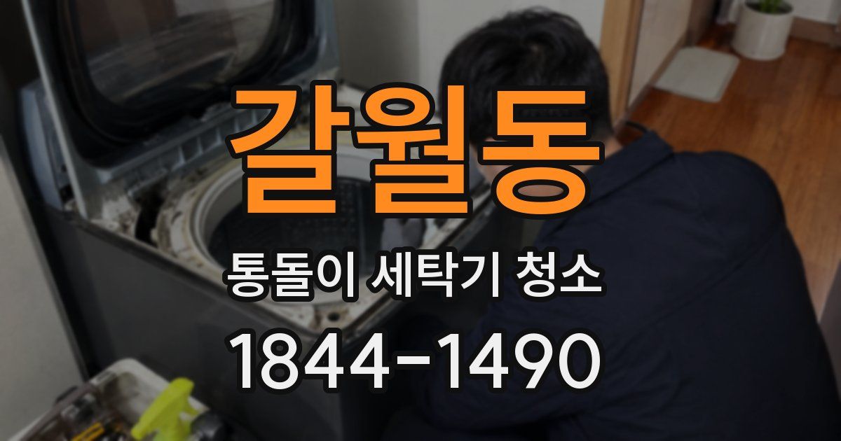 갈월동 통돌이 세탁기 청소