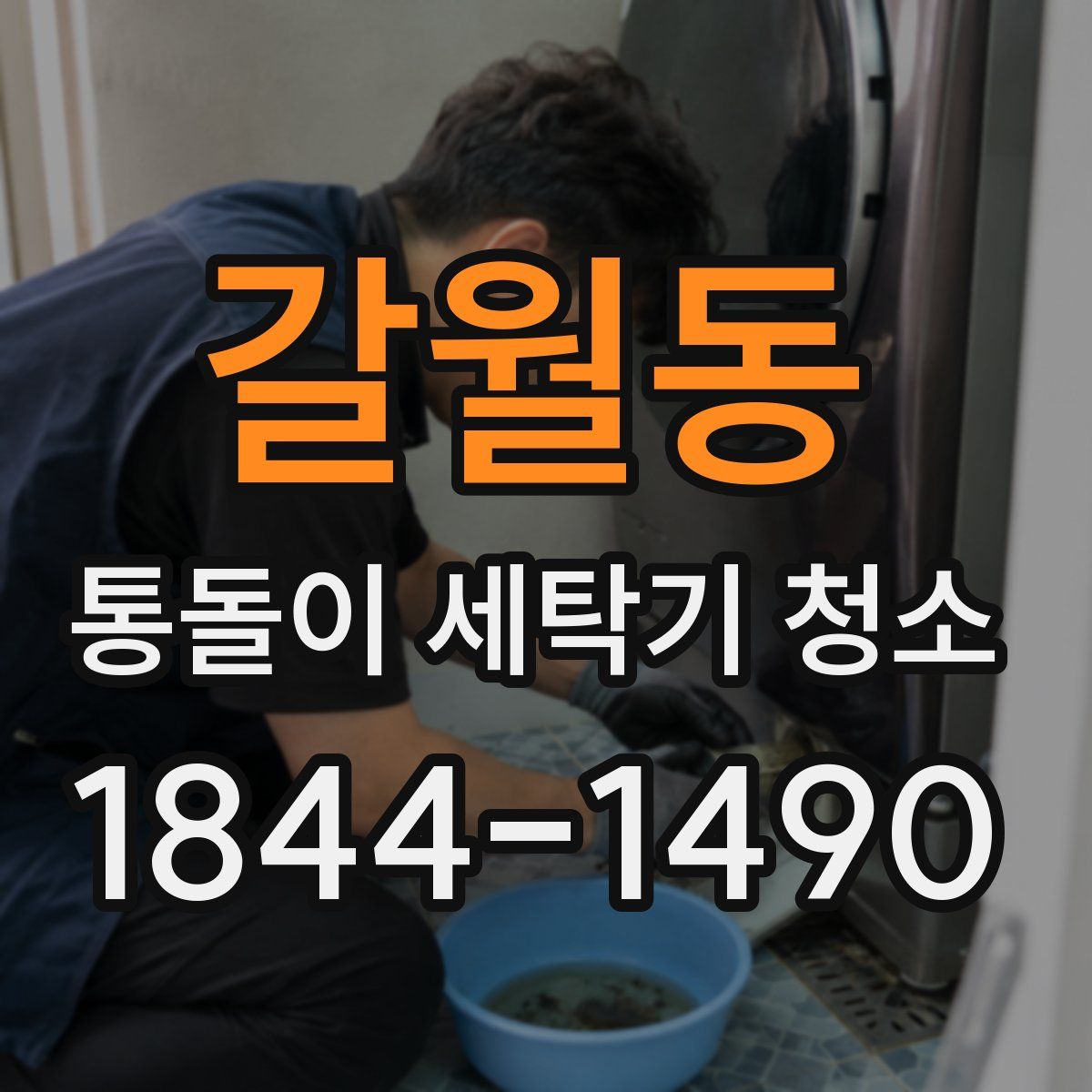 갈월동 통돌이 세탁기 청소