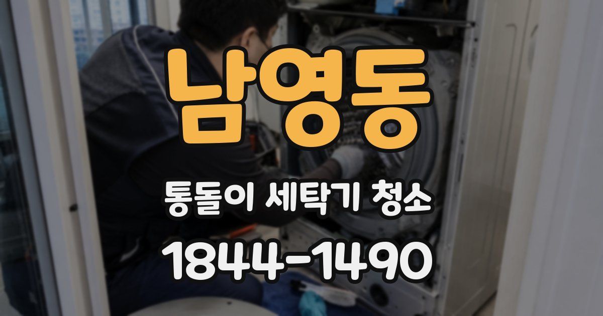 남영동 통돌이 세탁기 청소