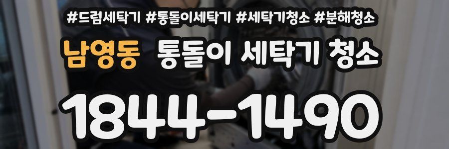 남영동 통돌이 세탁기 청소